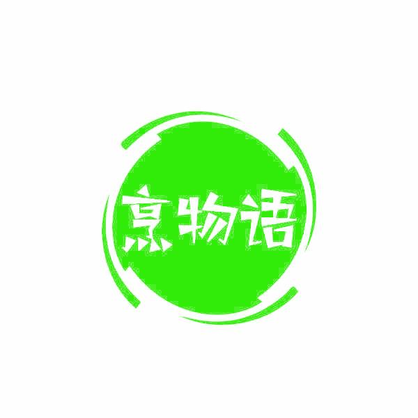 烹物语