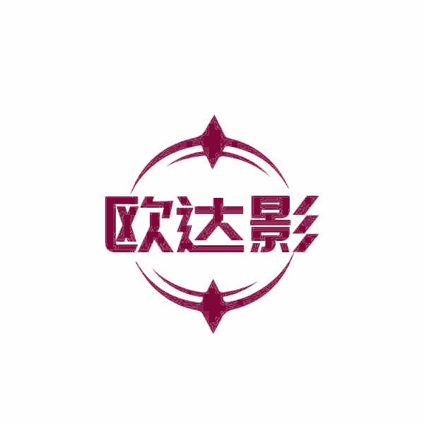 欧达影