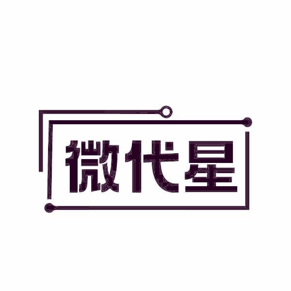 微代星