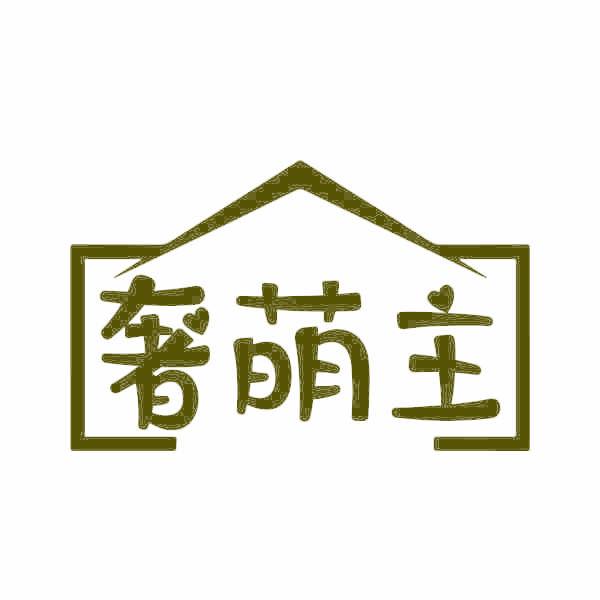 奢萌主
