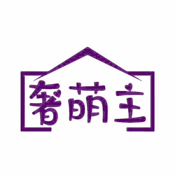 奢萌主