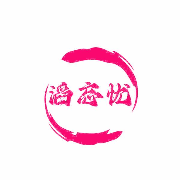 滔忘忧