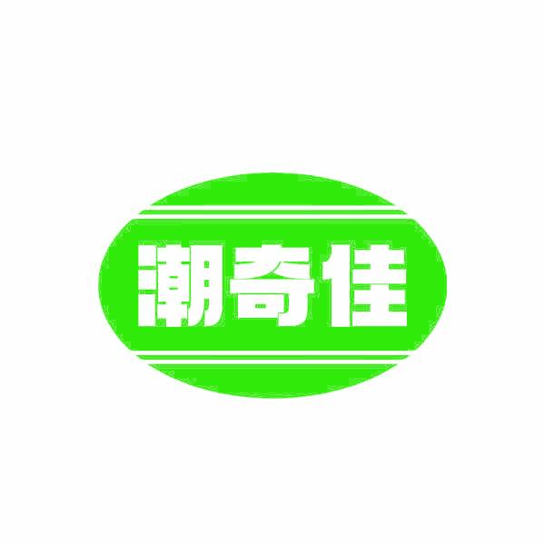 潮奇佳