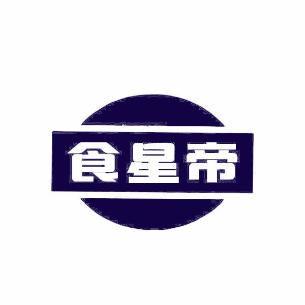 食星帝