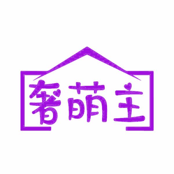 奢萌主