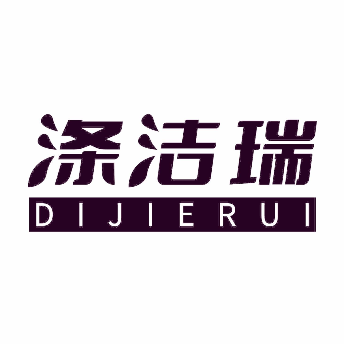 涤洁瑞
