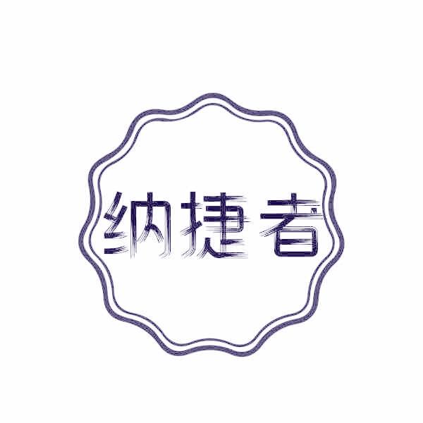 纳捷者