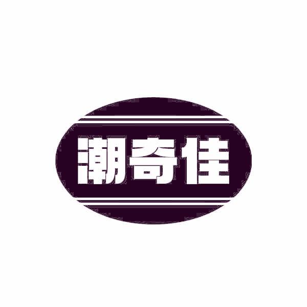 潮奇佳