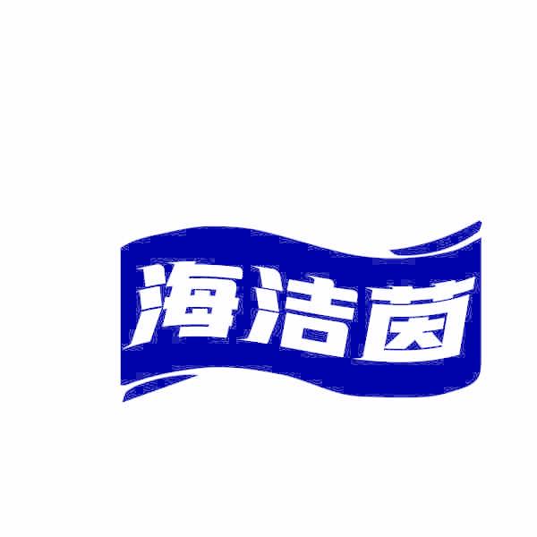 海洁茵