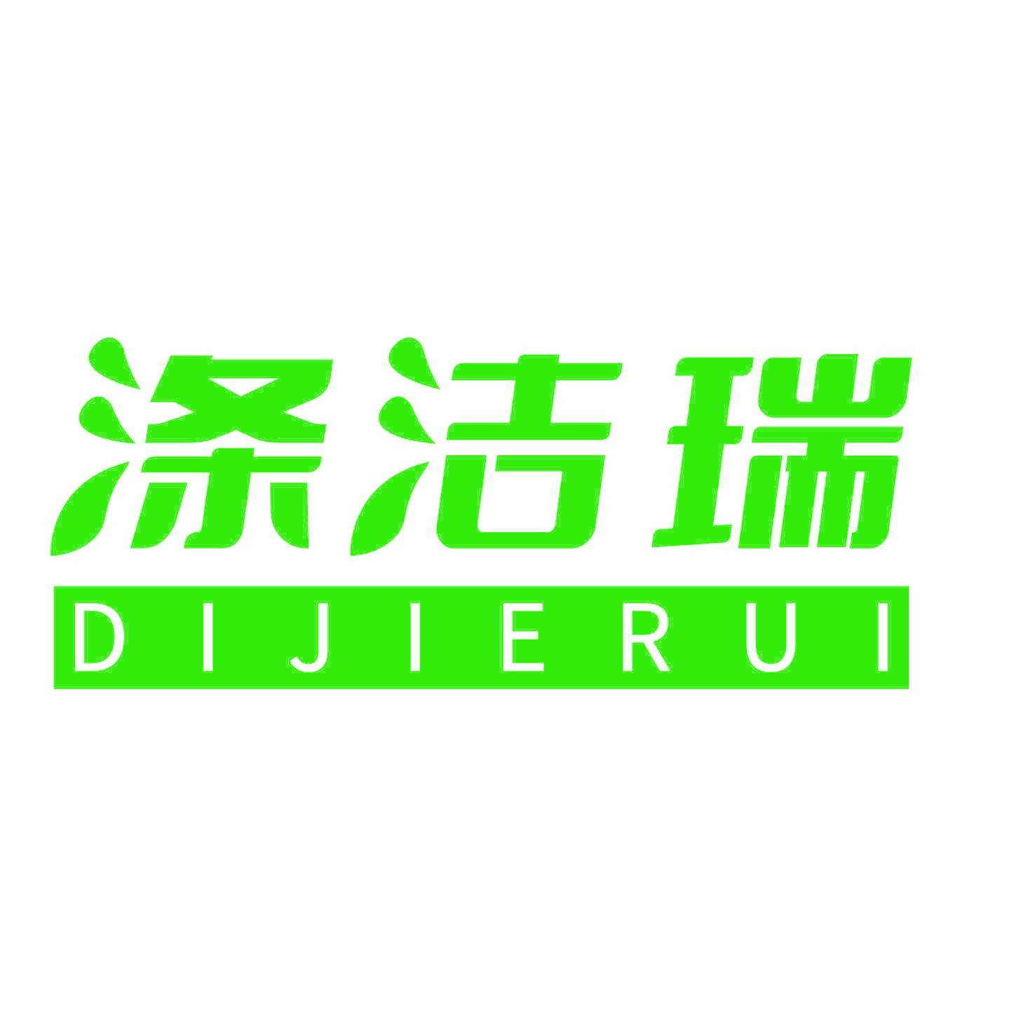 涤洁瑞