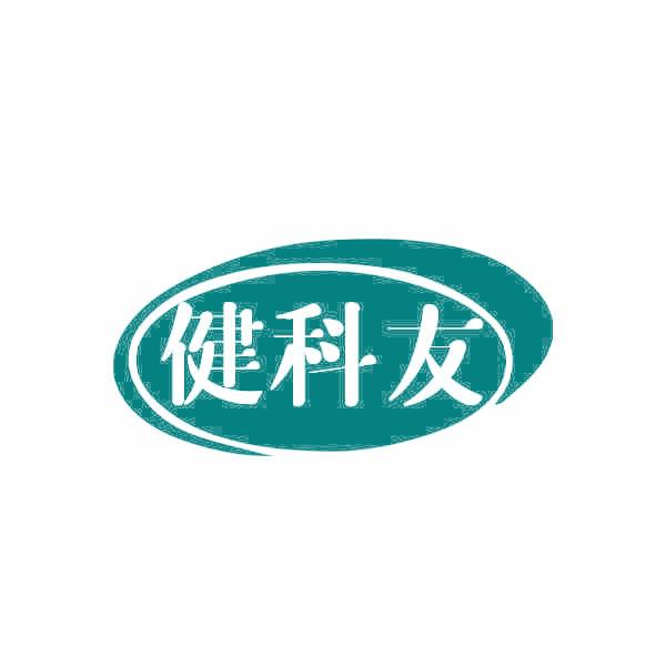 健科友