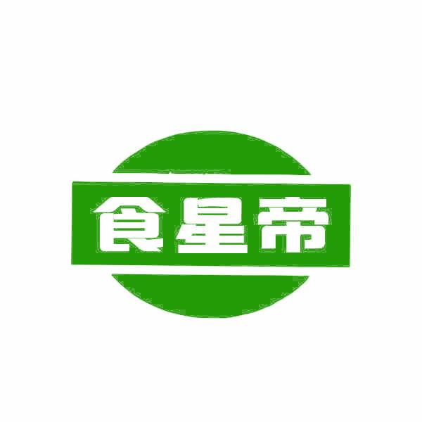 食星帝
