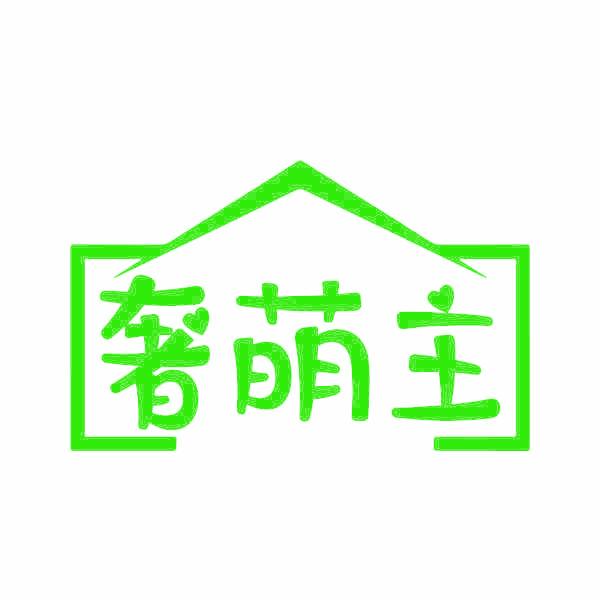 奢萌主