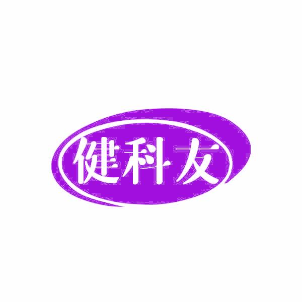 健科友
