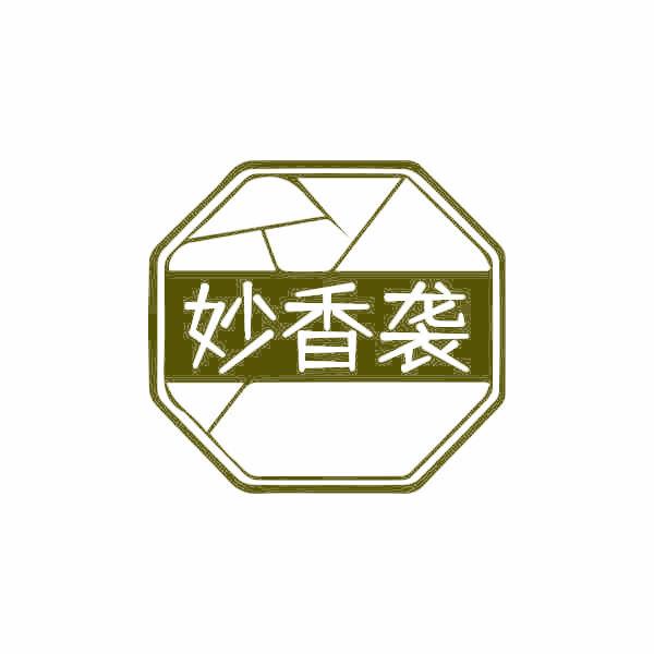 妙香袭