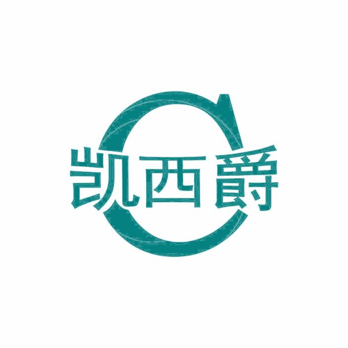 凯西爵