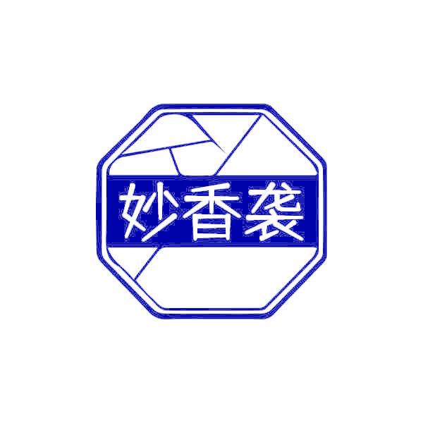 妙香袭