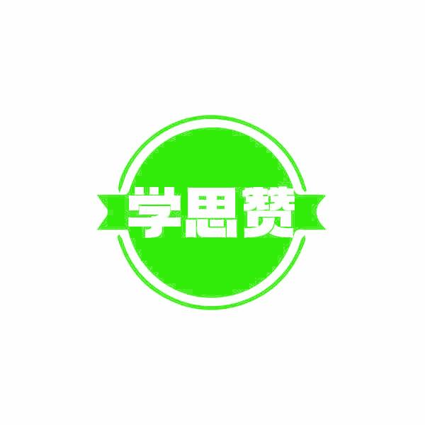 学思赞
