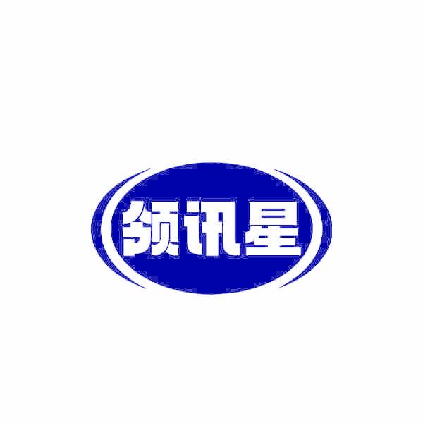 领讯星