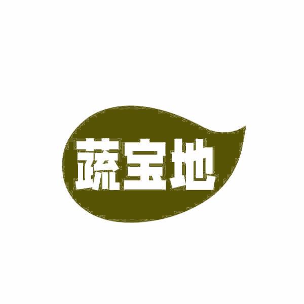 蔬宝地