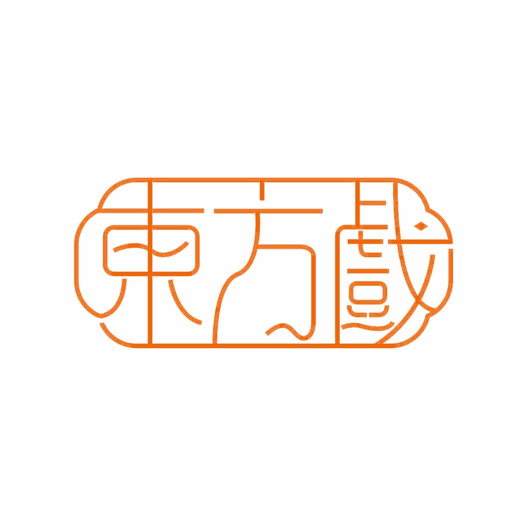 東方戲