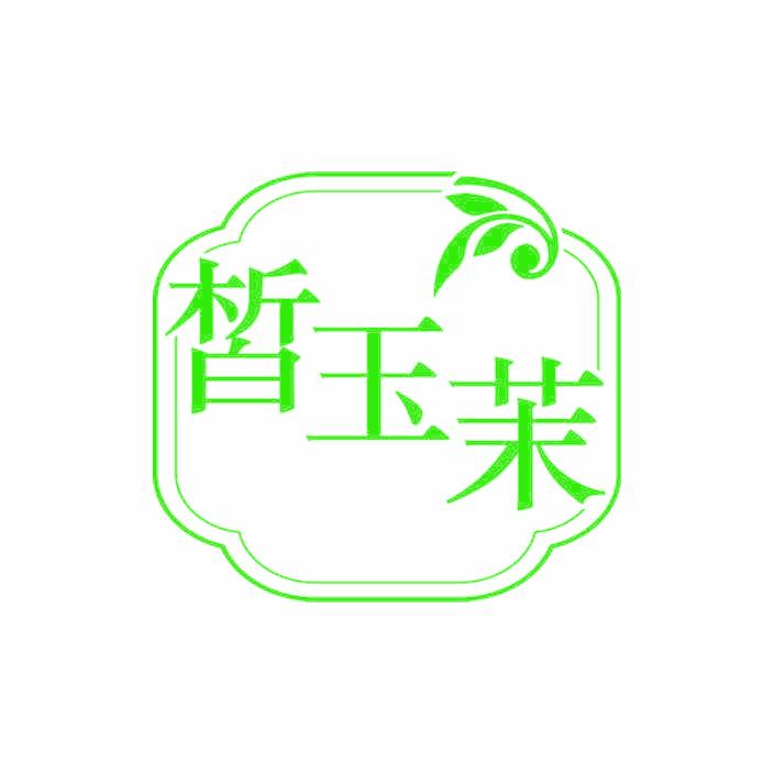 皙玉茉