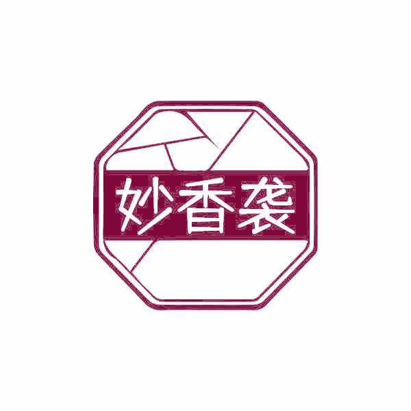 妙香袭