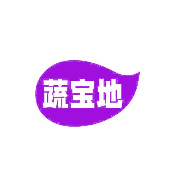 蔬宝地