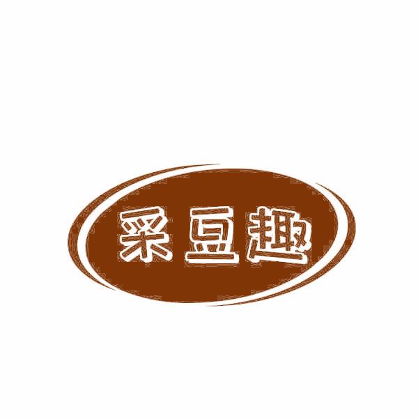 采豆趣