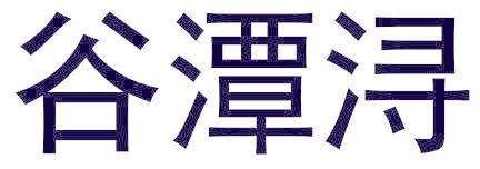 谷潭浔