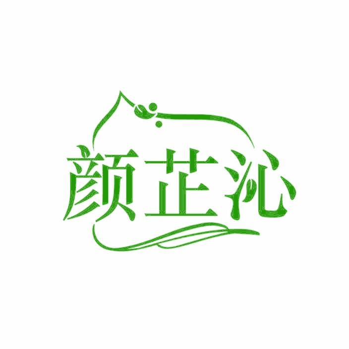 颜芷沁