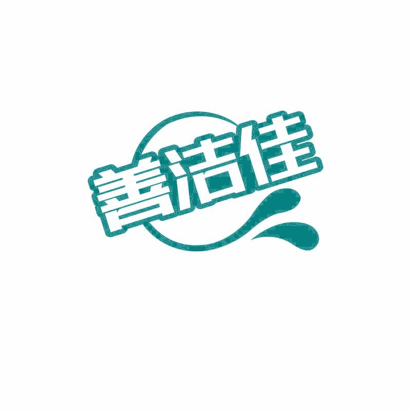 善洁佳