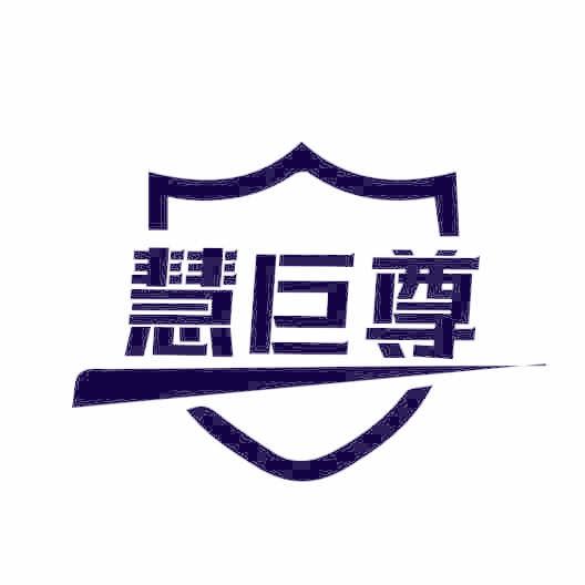 慧巨尊