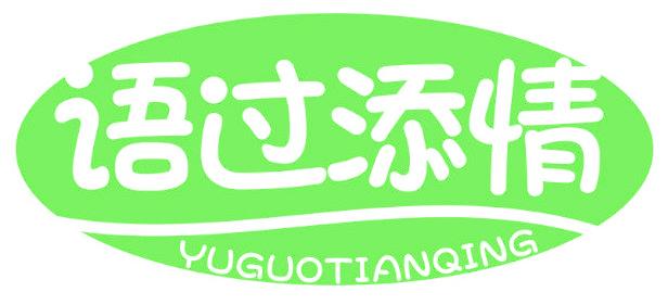 语过添情