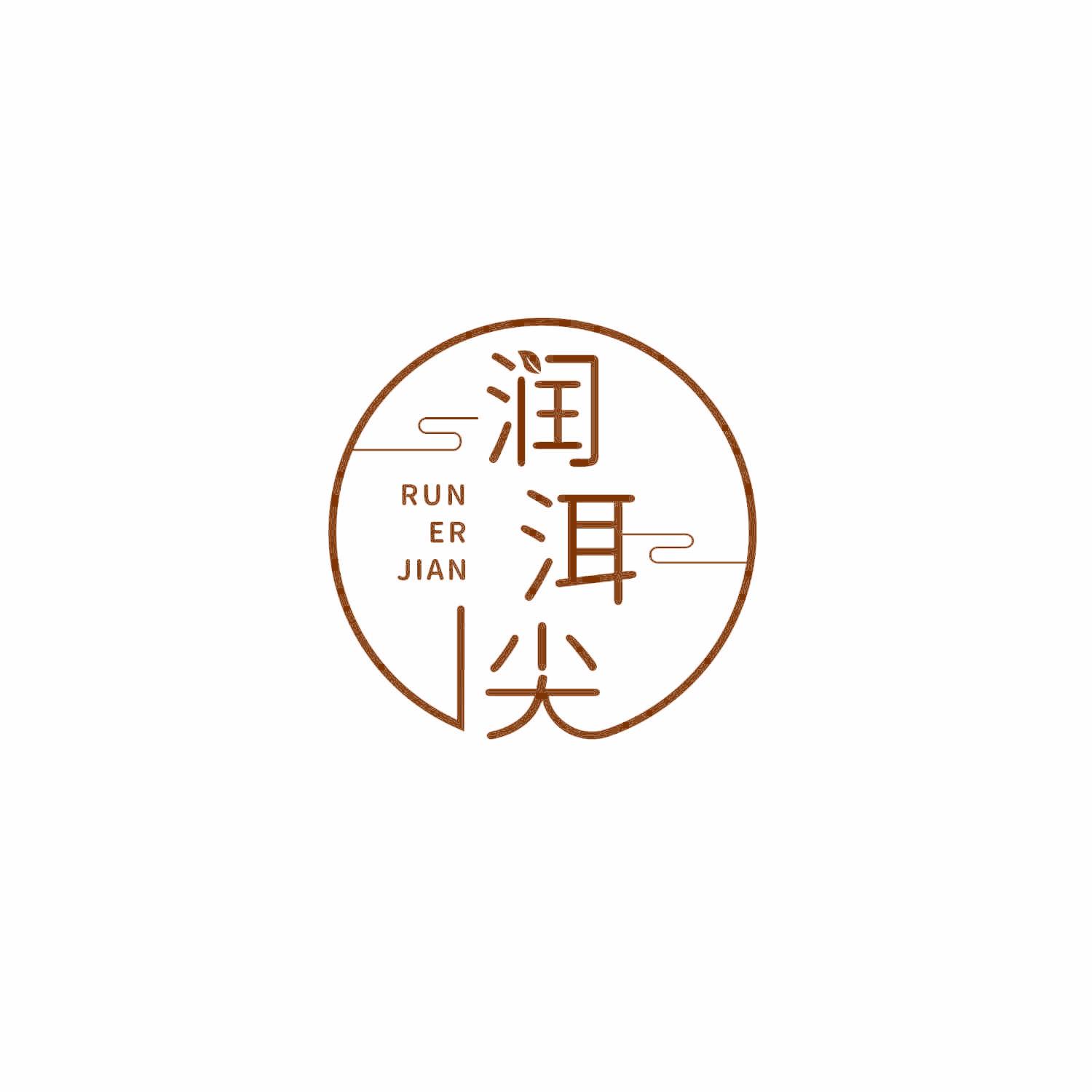 润洱尖