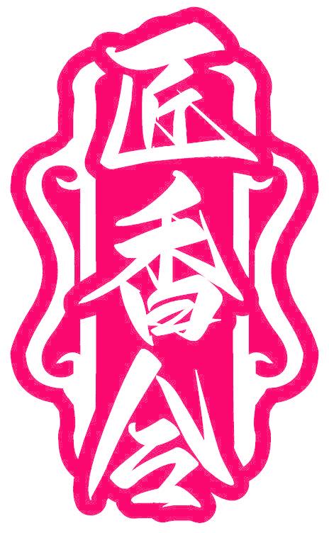 匠香令