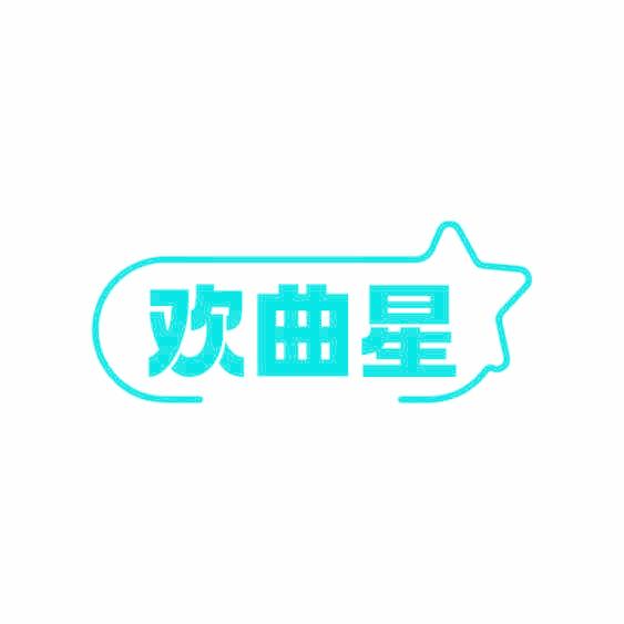 欢曲星
