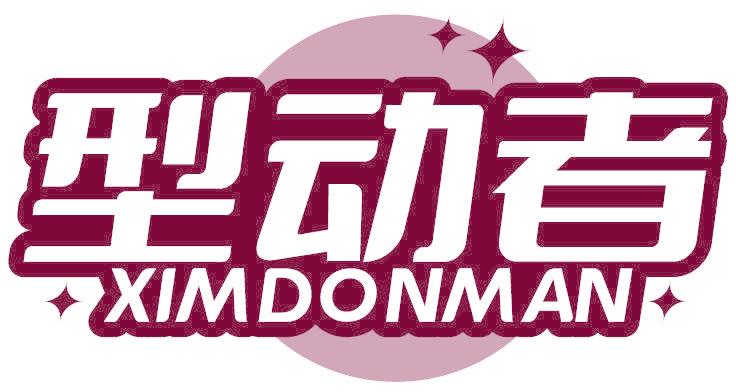 型动者 XIMDONMAN