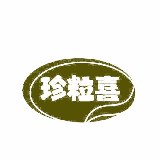 珍粒喜