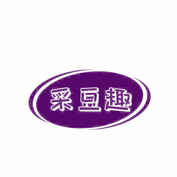 采豆趣