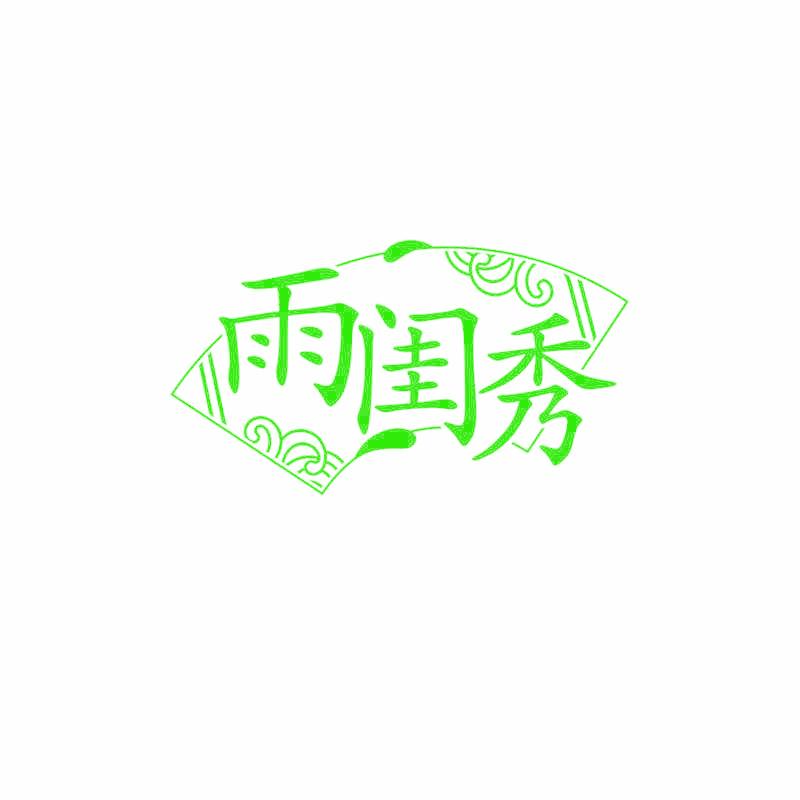 雨闺秀