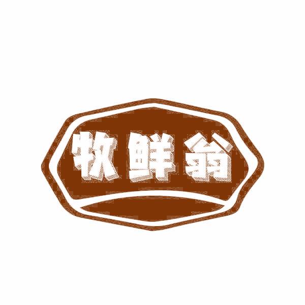 牧鲜翁
