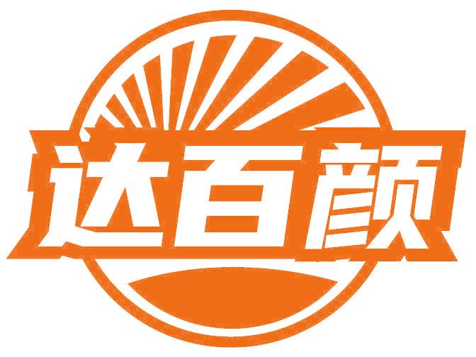 达百颜