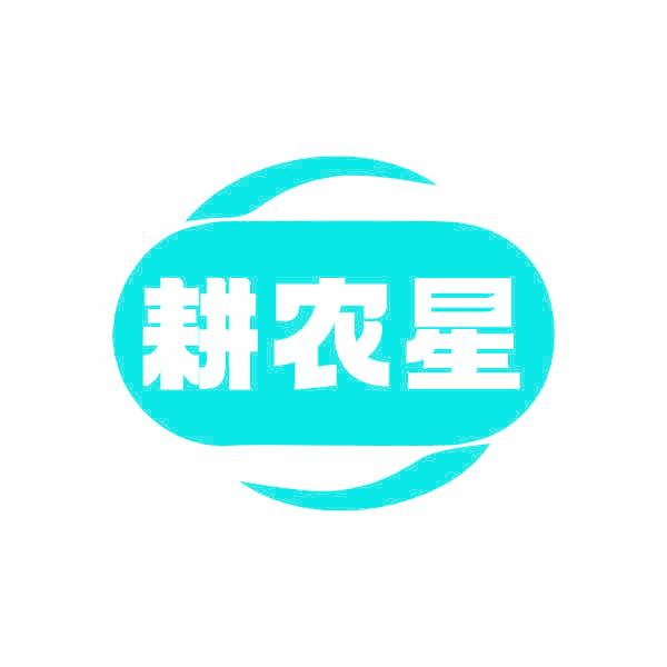 耕农星