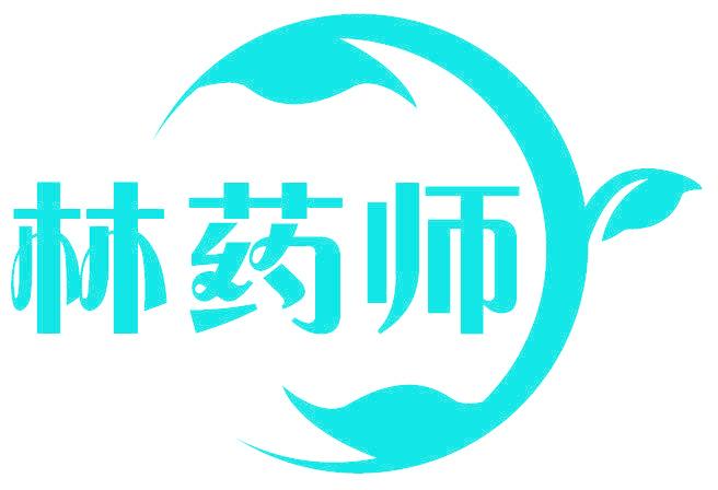 林藥師