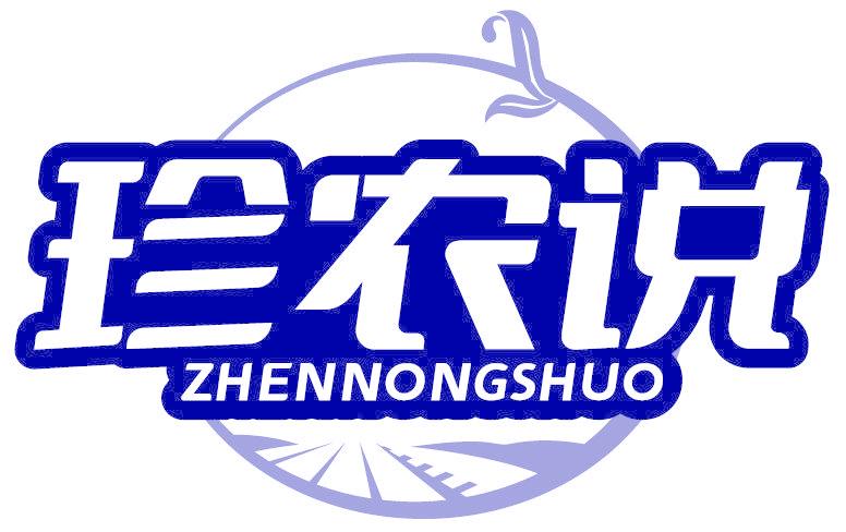 珍农说