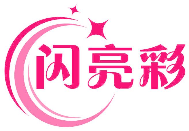 闪亮彩