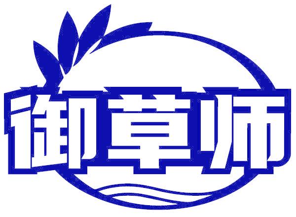 御草师