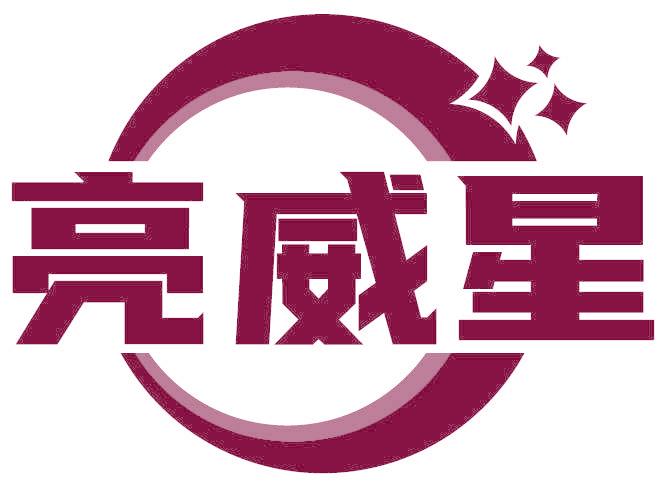 亮威星