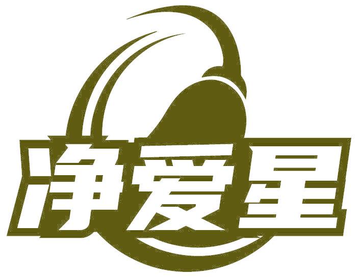 净爱星
